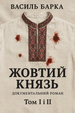 Жовтий князь. Документальний роман. Том І і ІІ. Василь Барка