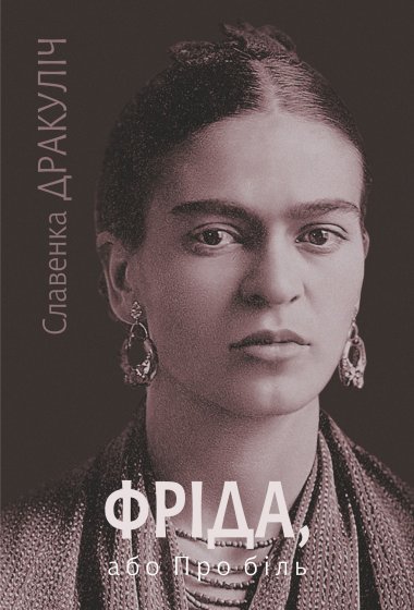 Фріда, або Про біль: роман. Славенка Дракуліч