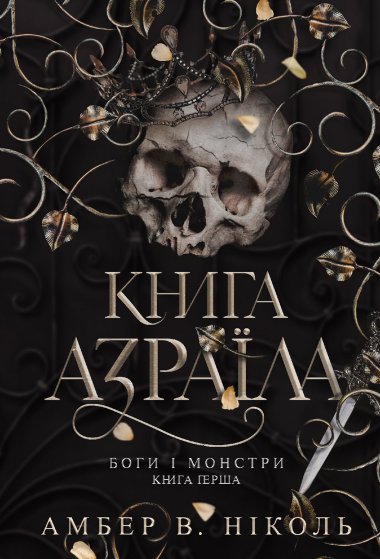 Боги і монстри. Кн. 1. Книга Азраїла. Амбер В. Ніколь