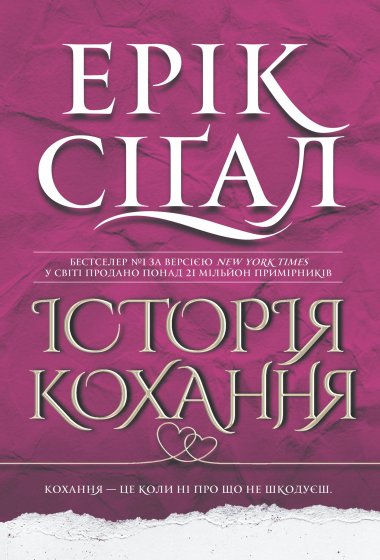 Історія кохання: роман. Ерік Сіґал