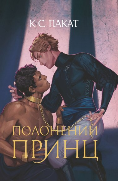 Полонений принц: роман: Книга 1. К.С. Пакат