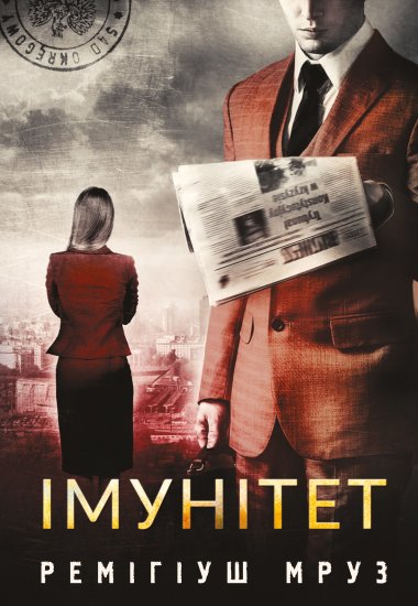 Імунітет: роман. Ремігіуш Мруз