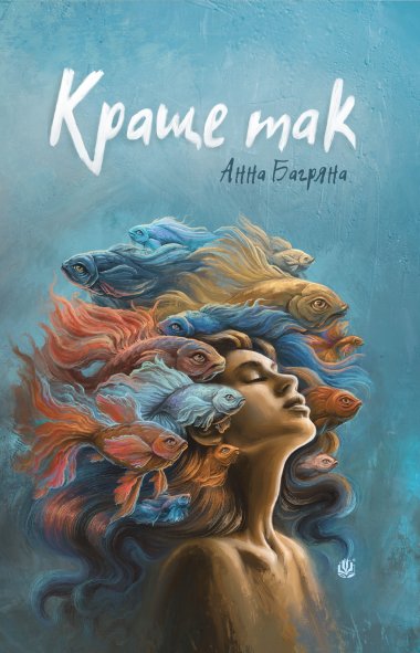 Краще так: роман з елементами гри. Анна Багряна