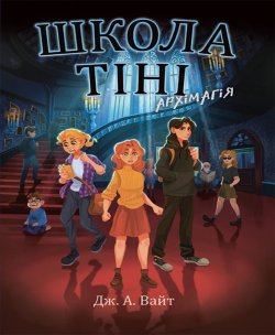 Школа Тіні. Архімагія. Книга 1. Дж. Вайт