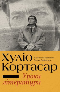 Уроки літератури. Хуліо Кортасар