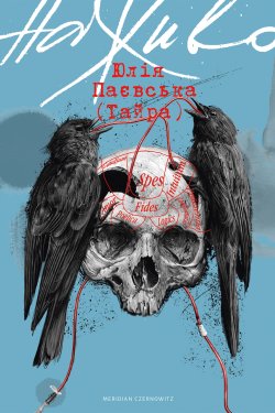 Наживо. Тайра, Юлія Паєвська