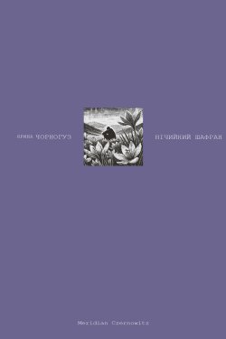 Нічийний шафран. Ярина Чорногуз