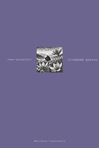 Нічийний шафран. Ярина Чорногуз