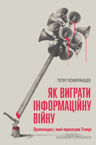 Як виграти інформаційну війну. Пітер Померанцев
