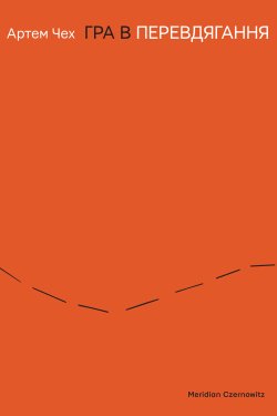 Гра в перевдягання. Артем Чех