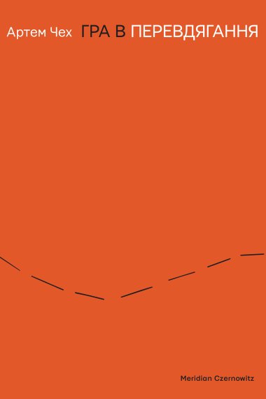 Гра в перевдягання. Артем Чех