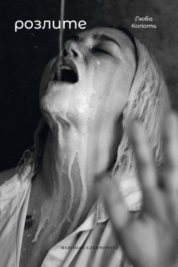 Розлите. Люба Копоть