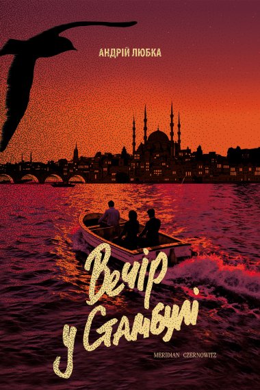 Вечір у Стамбулі. Андрій Любка