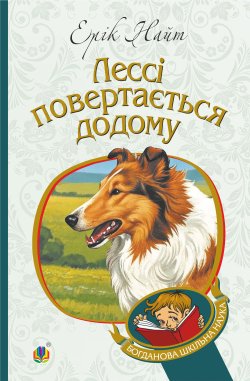 Лессі повертається додому: повість. Ерік Найт