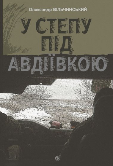 У степу під Авдіївкою: роман. Олександр Вільчинський
