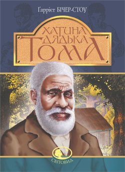 Хатина дядька Тома: роман. Гаррієт Бічер-Стоу