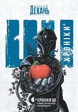 Хроніки ШІ: Алфавіт для андроїда. Коріння Всесвіту: фантастична антологія. Олексій Декань