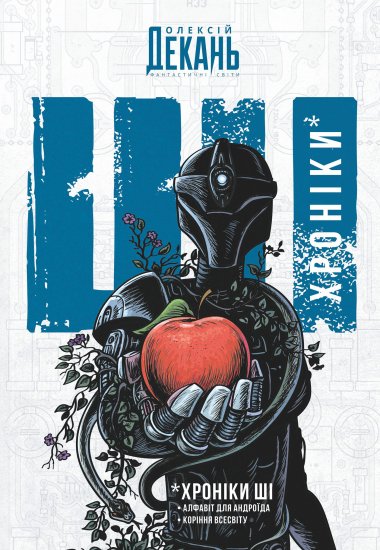 Хроніки ШІ: Алфавіт для андроїда. Коріння Всесвіту: фантастична антологія. Олексій Декань