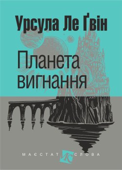 Планета вигнання: роман. Урсула Ле Ґвін