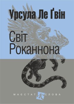 Світ Роканнона: роман. Урсула Ле Ґвін
