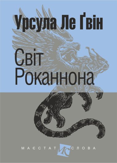 Світ Роканнона: роман. Урсула Ле Ґвін