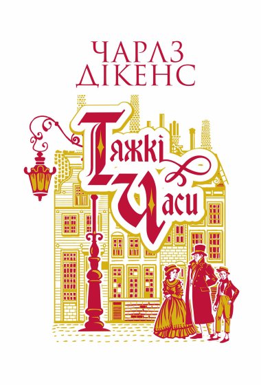 Тяжкі часи: роман. Чарлз Дікенс