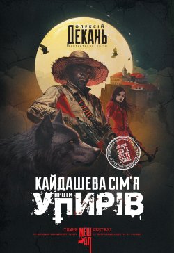 Кайдашева сім’я проти упирів: роман: темне фентезі: мешап. Олексій Декань