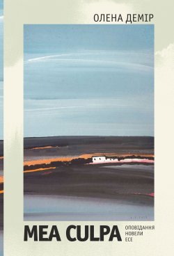 Mea culpa. Оповідання, новели, есе. Олена Демір