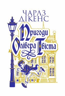 Пригоди Олівера Твіста: роман. Чарлз Дікенс