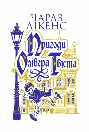 Пригоди Олівера Твіста: роман. Чарлз Дікенс
