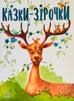 Казочки на кожен день. Казки-зірочки. Геннадій Меламед