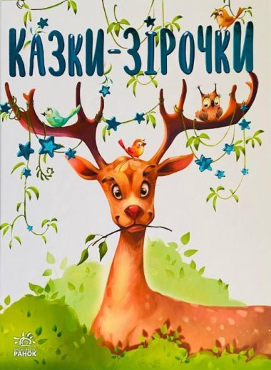 Казочки на кожен день. Казки-зірочки. Геннадій Меламед