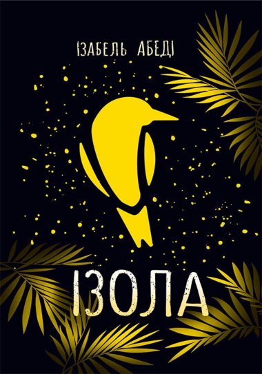 Сучасна проза. Ізола. Ізабель Абеді