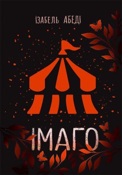 Сучасна проза : Імаго. Ізабель Абеді