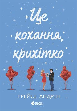 Це кохання, крихітко. Трейсі Андрін