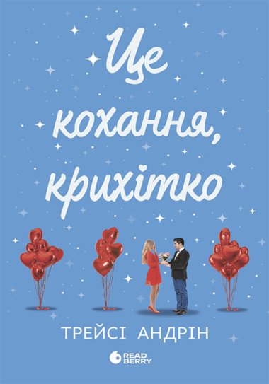 Це кохання, крихітко. Трейсі Андрін