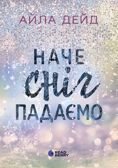 Зимові мрії. Наче сніг падаємо. Айла Дейд