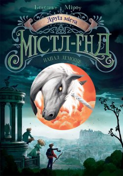 Друїд міста Містл-Енд. Напад демонів. Бенедикт Міроу