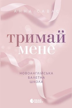 Новоанглійська балетна школа. Тримай мене. Анна Савас