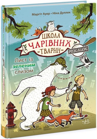 Школа чарівних тварин розслідує. Лист із зеленим слизом. Книга 1. Маргіт Ауер