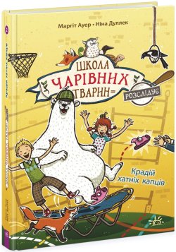Школа чарівних тварин розслідує. Крадій хатніх капців. Книга 2. Маргіт Ауер