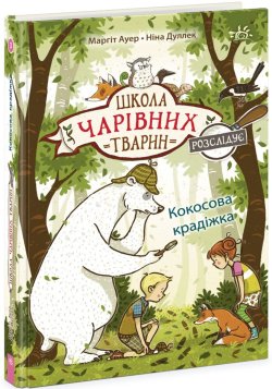 Школа чарівних тварин розслідує. Кокосова крадіжка. Книга 3. Маргіт Ауер
