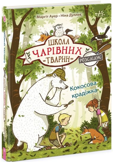 Школа чарівних тварин розслідує. Кокосова крадіжка. Книга 3. Маргіт Ауер