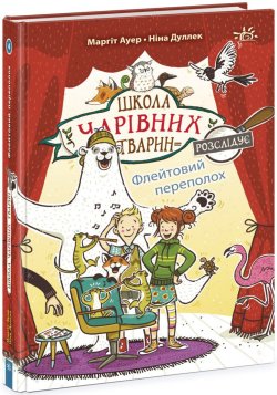 Школа чарівних тварин розслідує. Флейтовий переполох. Книга 4. Маргіт Ауер
