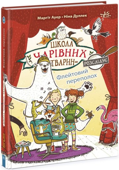 Школа чарівних тварин розслідує. Флейтовий переполох. Книга 4. Маргіт Ауер