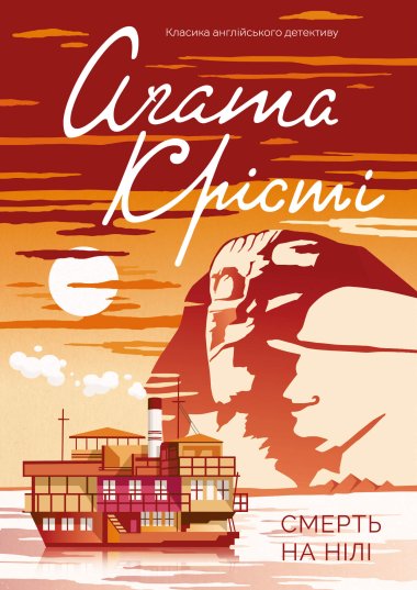 Смерть на Нілі. Аґата Крісті