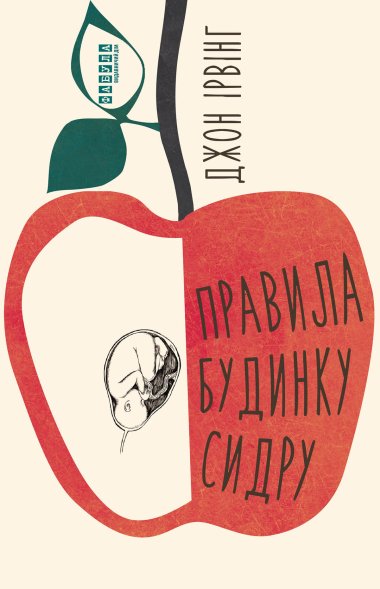 Правила будинку сидру. Джон Ірвінг