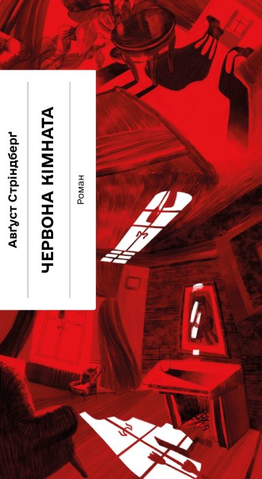 Червона кімната. Авґуст Стріндберг