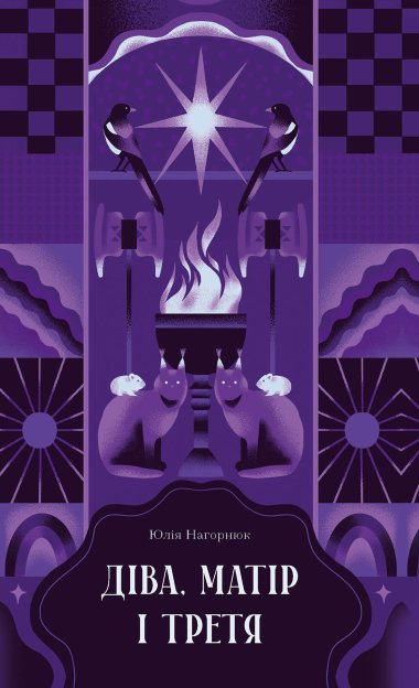 Діва, матір і третя. Юлія Нагорнюк