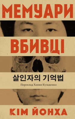 Мемуари вбивці. Кім ЙОНХА